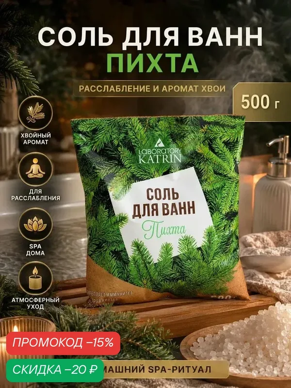 Соль для ванн Laboratory Katrin "Пихта", укрепляет иммунитет, в пакете 500 г — Лаборатория Катрин, скидка по промокоду Яндекс Маркет