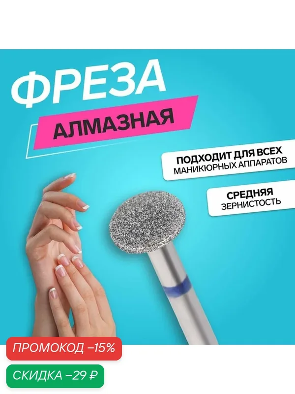 Фреза алмазная для педикюра Queen fair, средняя зернистость, 10 × 1 мм — Queen Fair, скидка по промокоду Яндекс Маркет