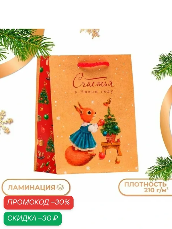 Пакет подарочный новогодний ламинированный «Белочка», 11.5×14.5×6.5 см — Сима-ленд, скидка по промокоду Яндекс Маркет