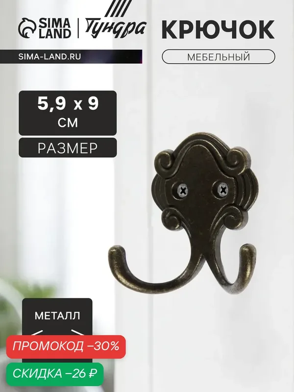 Крючок мебельный тундра TKD022, двухрожковый, цвет бронза, 1 шт. — Тундра, скидка по промокоду Яндекс Маркет