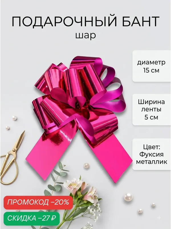 Бант подарочный «Шар» (затяжной), фуксия (глянцевый), ширина ленты 5 см, диаметр 15 см, для упаковки подарков — Upak Land, скидка по промокоду Яндекс Маркет