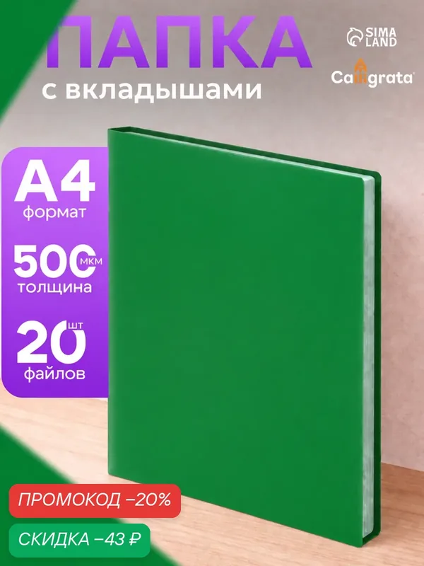 Папка с 20 вкладышами А4, 500 мкм, Calligrata, текстура "песок", зелёная — Calligrata, скидка по промокоду Яндекс Маркет