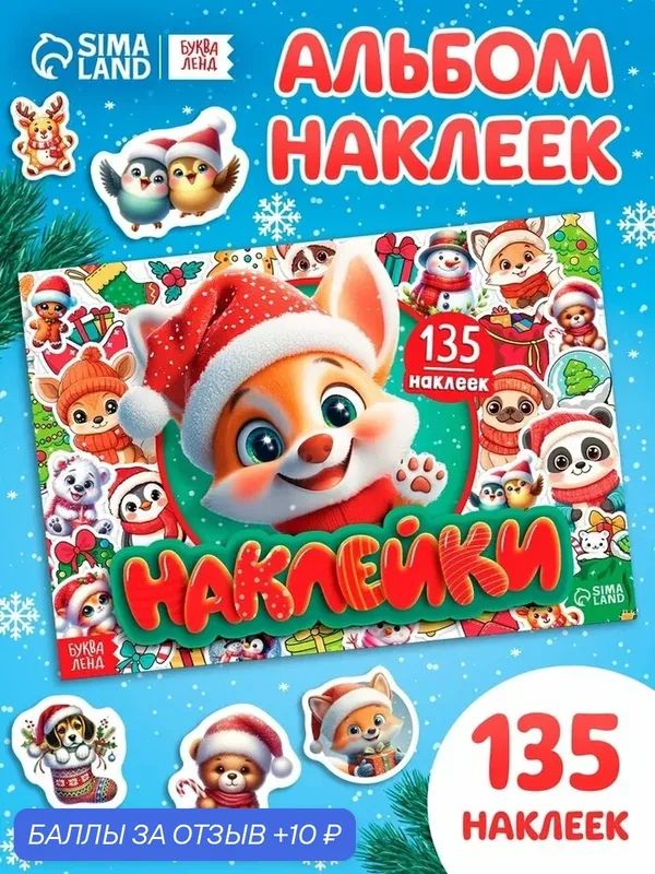 Книга с наклейками на Новый год для детей 135 наклеек Буква-Ленд — Буква-Ленд, 10 баллов за отзыв Яндекс Маркет