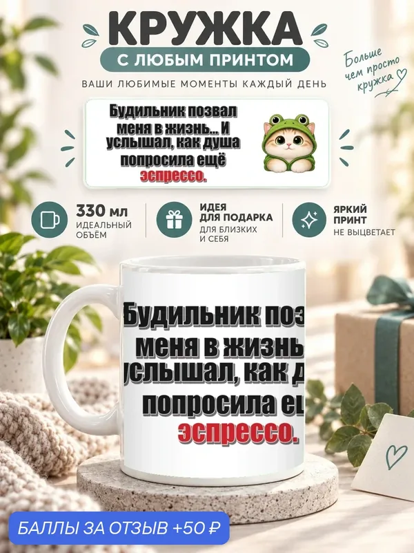 Подарочная кружка MoodRoom 330 мл, керамическая и глянцевая, Кружка с принтом «Будильник позвал меня в жизн, UG33049343 — скидка по промокоду Яндекс Маркет