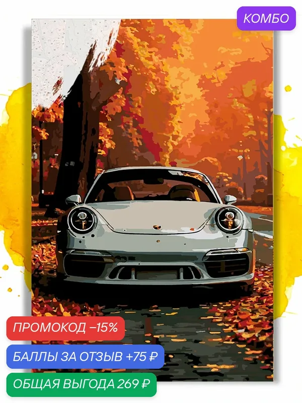 Картина по номерам на холсте Porsche autumn, 40 х 50 см — НА ХОЛСТАХ, промокод и 75 баллов за отзыв Яндекс Маркет
