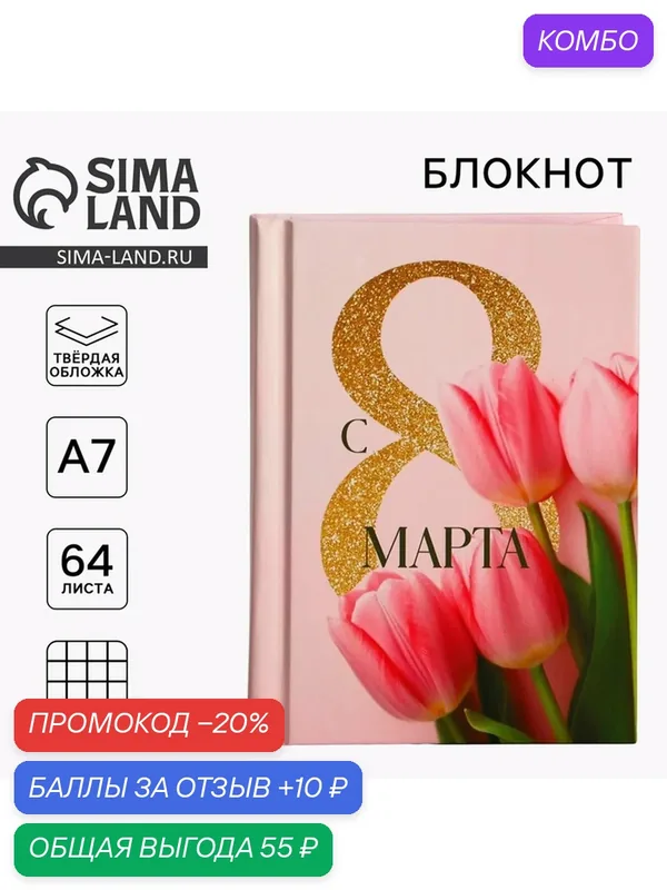 Блокнот ArtFox "С 8 марта. Тюльпаны", A7, твердый переплет, 64 листа — ArtFox, промокод и 10 баллов за отзыв Яндекс Маркет