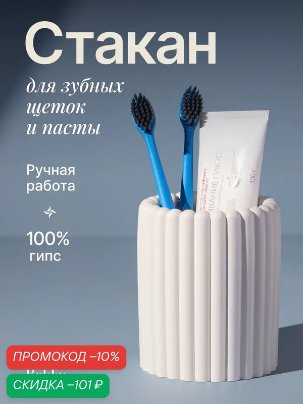 Стакан для зубных щёток и пасты, белый, гипс, высота 11 см, диаметр 9 см — Rokky home, скидка по промокоду Яндекс Маркет