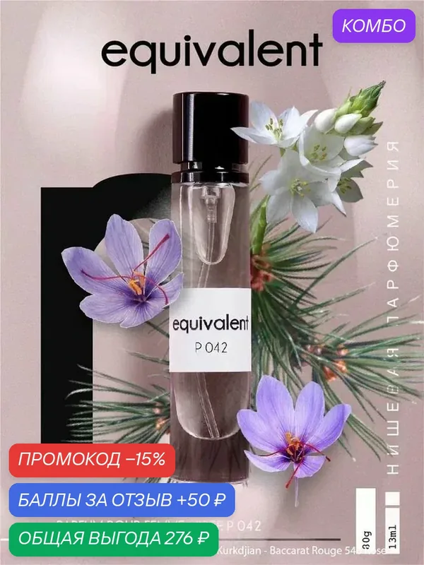 Духи EQUIVALENT P042 парфюмерия женская 15 мл — Equivalent, промокод и 50 баллов за отзыв Яндекс Маркет