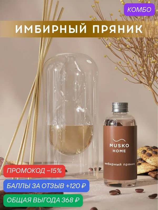 Ароматический диффузор, Имбирный пряник, 100 мл, в стеклянной вазе Balance (ваза + рефил) — MUSKO, скидка по промокоду Яндекс Маркет