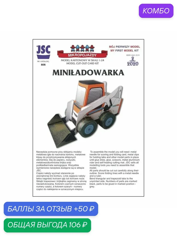 Сборная бумажная модель Мини-погрузчик, 1:24 - JSC №808 (журнал) — JSC, промокод и 50 баллов за отзыв Яндекс Маркет