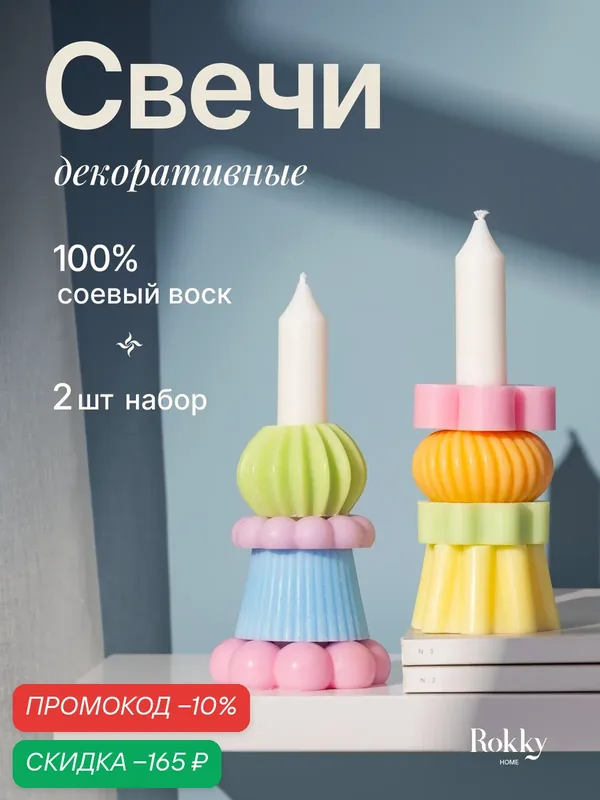 Набор интерьерных, разноцветных свечей-конструктор, 2 шт, из соевого воска — Rokky home, скидка по промокоду Яндекс Маркет
