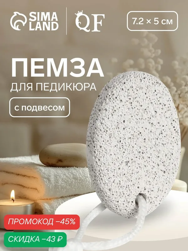 Пемза для педикюра, с подвесом QF размер 7.2×5 см, в коробке, цвет белый — Queen Fair, скидка по промокоду Яндекс Маркет