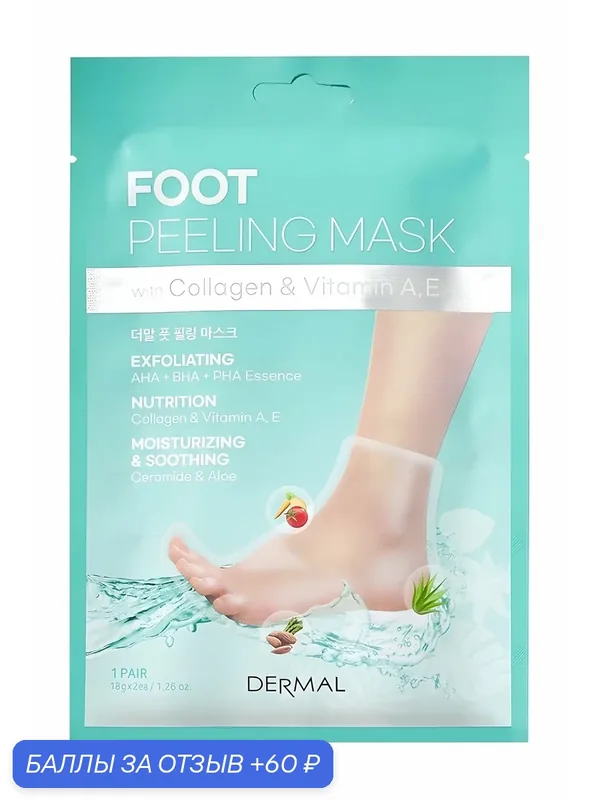DERMAL Маска-пилинг для ног, 2х18 г — DERMAL, 60 баллов за отзыв Яндекс Маркет