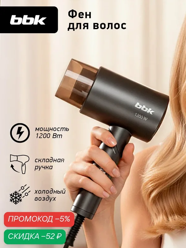 Фен для волос складной BBK BHD1204, 1200 Вт, 3 температурных режима, 2 скорости, графит — BBK, скидка по промокоду Яндекс Маркет