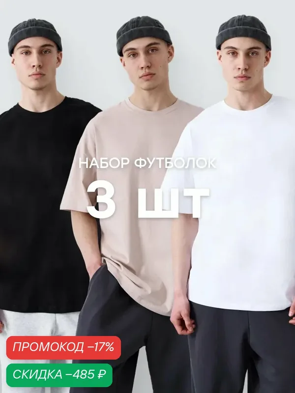 Футболка оверсайз базовая классическая набор 3 шт, комплект — Телодвижения, скидка по промокоду Яндекс Маркет