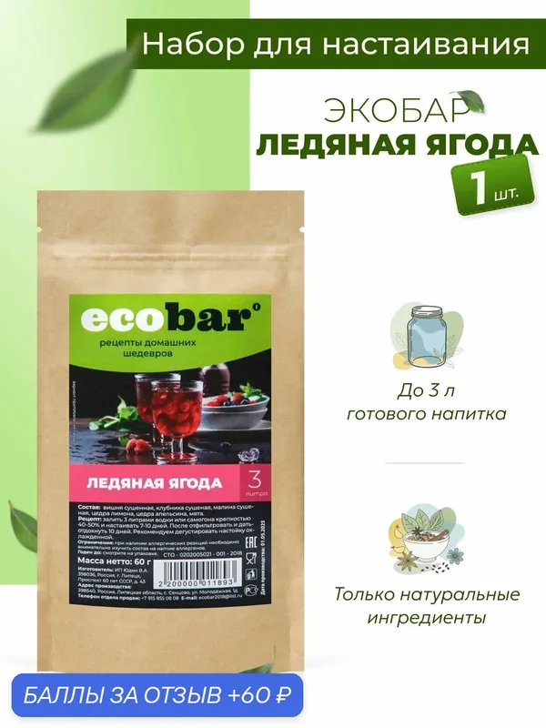 Ecobar Настойки для самогона Экобар Ледяная ягода, 1 шт. — ecobar, 60 баллов за отзыв Яндекс Маркет