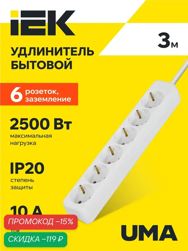 Удлинитель бытовой IEK UMA У05, 6 розеток 2P+PE, 3м, 10А, 2500Вт, IP20, шторки на розетке, белый — IEK, скидка по промокоду Яндекс Маркет