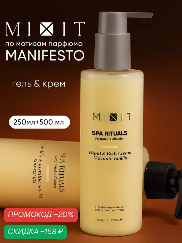 Набор MIXIT Spa Rituals Гель парфюм для душа и крем для тела Вулканическая ваниль и жасмин, 500 мл и 250 мл — MIXIT, скидка по промокоду Яндекс Маркет