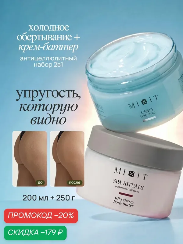 Набор MIXIT FAT BREAKING крем-баттер с ароматом вишни и холодное обертывания от целлюлита, отеков и растяжек — MIXIT, скидка по промокоду Яндекс Маркет