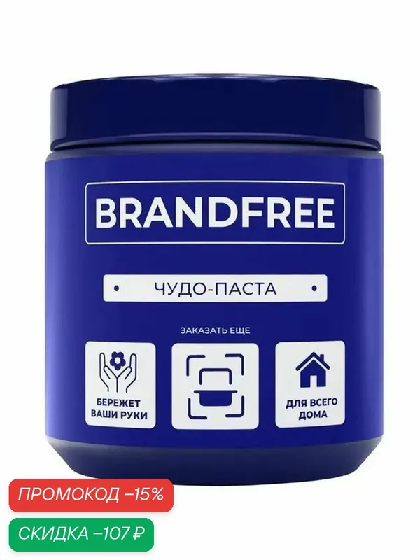 BRANDFREE Универсальная очищающая паста 900 гр — BRANDFREE, скидка по промокоду Яндекс Маркет