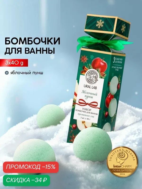 Подарочный набор бомбочек для ванны с ароматом яблочного пунша, 3 х 40 г — URAL LAB, скидка по промокоду Яндекс Маркет
