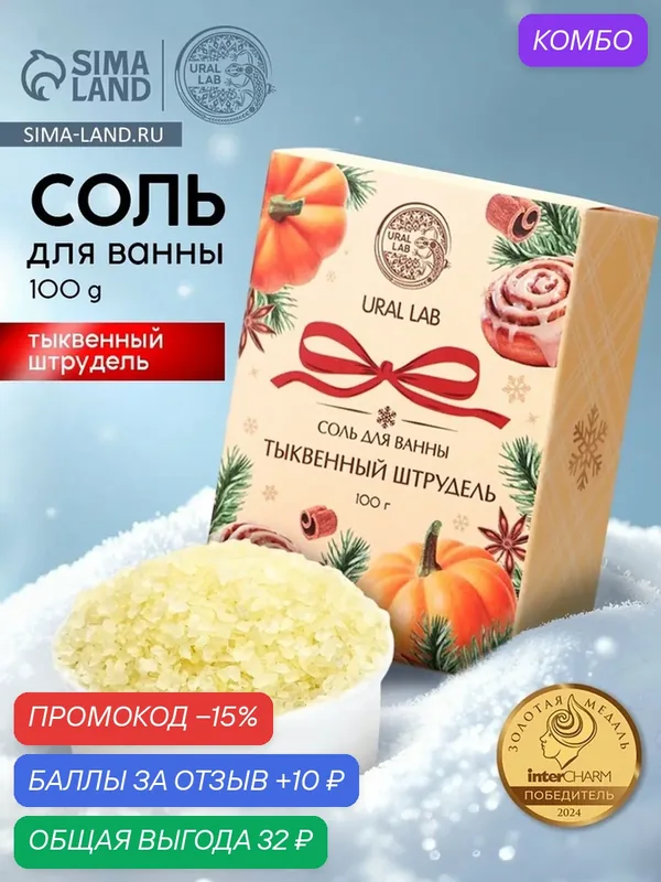URAL LAB Арома Саунд Соль для ванны с ароматом тыквенного штруделя, 100 гр 10872521 — URAL LAB, скидка по промокоду Яндекс Маркет