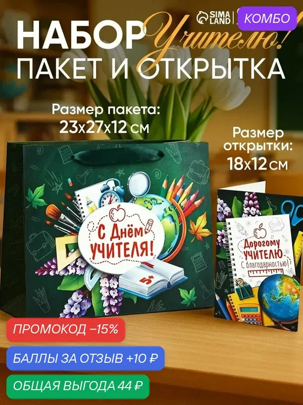 Подарочный набор «День учителя», пакет и открытка, ML 27 × 23 × 11, 5 см — Дарите счастье, скидка по промокоду Яндекс Маркет