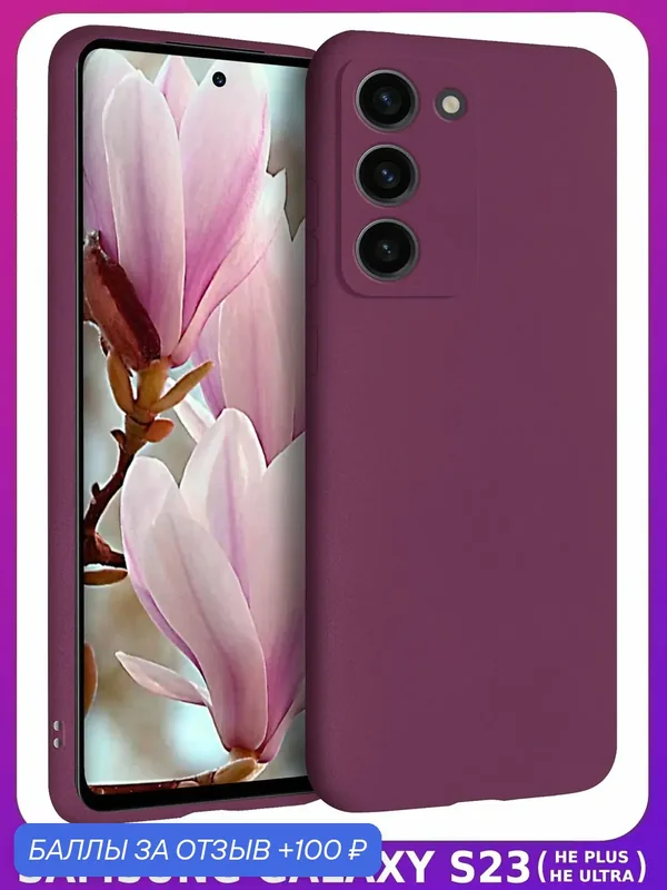 Мягкий Soft Touch чехол из силикона для SAMSUNG GALAXY S23 (BASIC) с бархатной подкладкой — 100 баллов за отзыв Яндекс Маркет