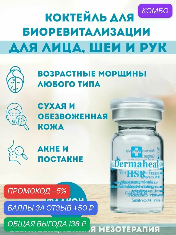 Dermaheal HSR сыворотка для лица профессиональная уходовая косметика Корея 1 шт 5 мл — Dermaheal, промокод и 50 баллов за отзыв Яндекс Маркет