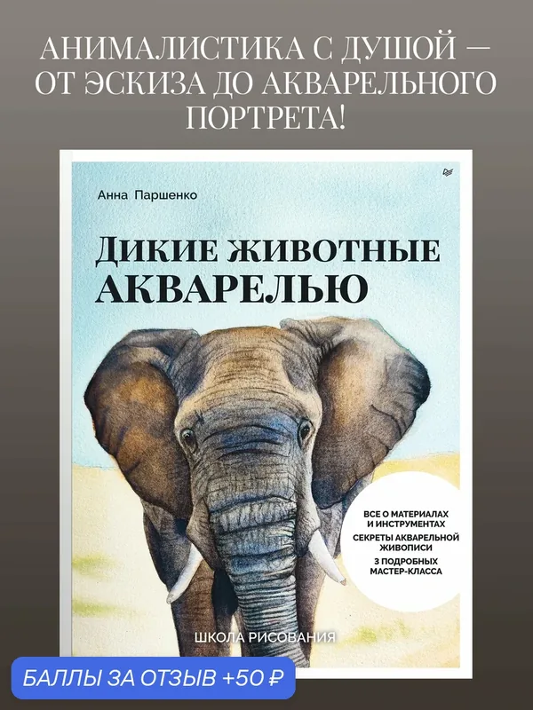 Школа рисования. Дикие животные акварелью / книги по рисованию для начинающих — Питер, 50 баллов за отзыв Яндекс Маркет