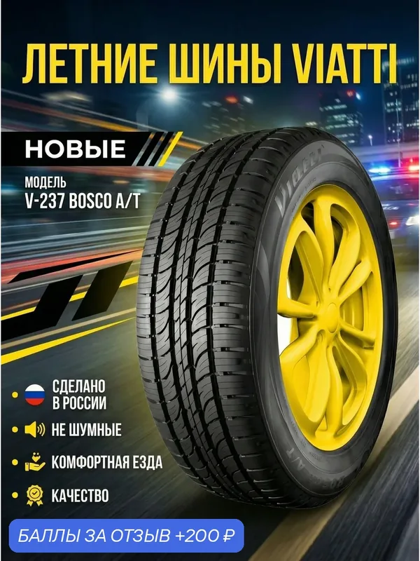Шины Летние VIATTI 205/70R15 96H V-237 BOSCO A/T, новые для автомобиля — Viatti, скидка по промокоду Яндекс Маркет