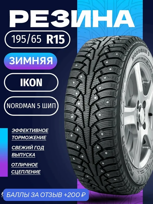 Шины Зимние IKON 195/65R15 95T XL NORDMAN 5 ШИП, новые для автомобиля — IKON TYRES, 200 баллов за отзыв Яндекс Маркет