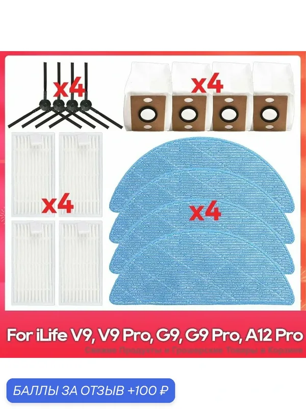 Подходит для (iLife V9 Pro, G9 Pro, A12 Pro) аксессуары для робота-пылесоса: боковая щётка, фильтр, салфетка для мытья пола, пылесборник. — ROMIKY, 100 баллов за отзыв Яндекс Маркет