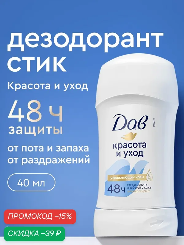 ДАВ Дезодорант женский твердый стик антиперспирант Красота и уход 40 мл — Дав, скидка по промокоду Яндекс Маркет
