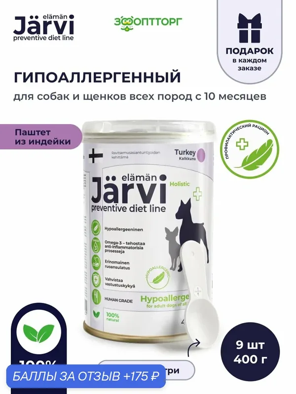 Влажный корм Jarvi Preventive diet line Hypoallergenic паштет для собак для профилактики пищевой аллергии, 400 г х 9 шт. — Jarvi, 175 баллов за отзыв Яндекс Маркет