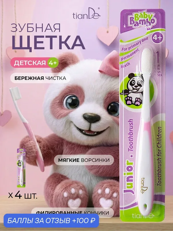 Зубные щетки "Проденталь Джуниор", розовые, 4 шт. TianDe — TianDe, 100 баллов за отзыв Яндекс Маркет