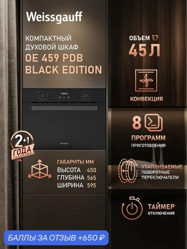 Встраиваемый компактный духовой шкаф Weissgauff OE 459 PDB Black Edition — Weissgauff, 650 баллов за отзыв Яндекс Маркет