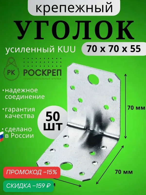 Крепежный угол усиленный 70х70х55 (50шт.) — РОСКРЕП, скидка по промокоду Яндекс Маркет