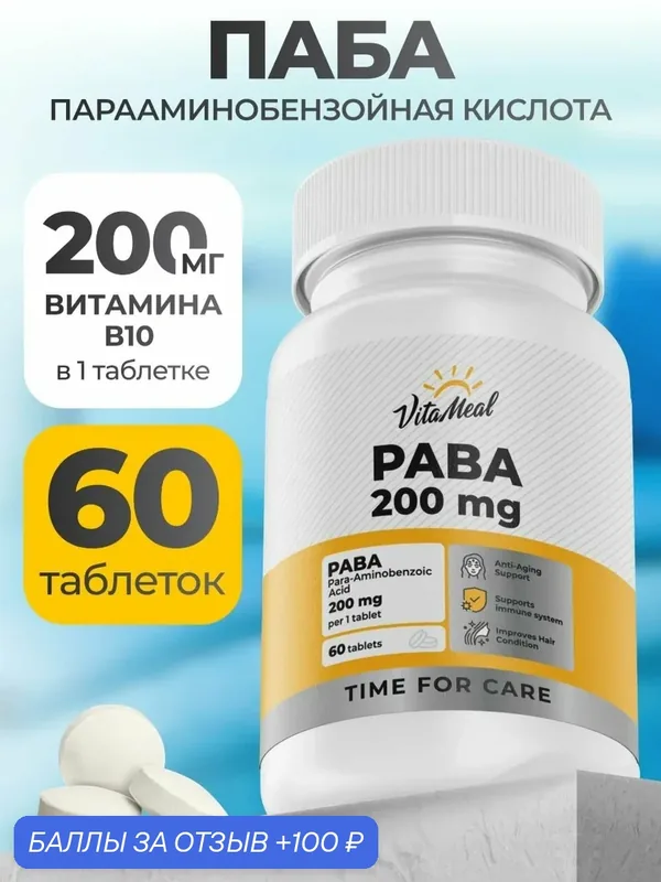 PABA витамины парааминобензойная кислота, пабк, Витамин В10 для красоты и здоровья кожи и волос, 60 таблеток — VitaMeal, 100 баллов за отзыв Яндекс Маркет