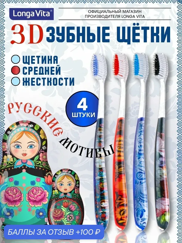 Зубная щетка Longa Vita Русские мотивы, с 3D-эффектом, с щетиной средней жесткости — Longa Vita, 100 баллов за отзыв Яндекс Маркет
