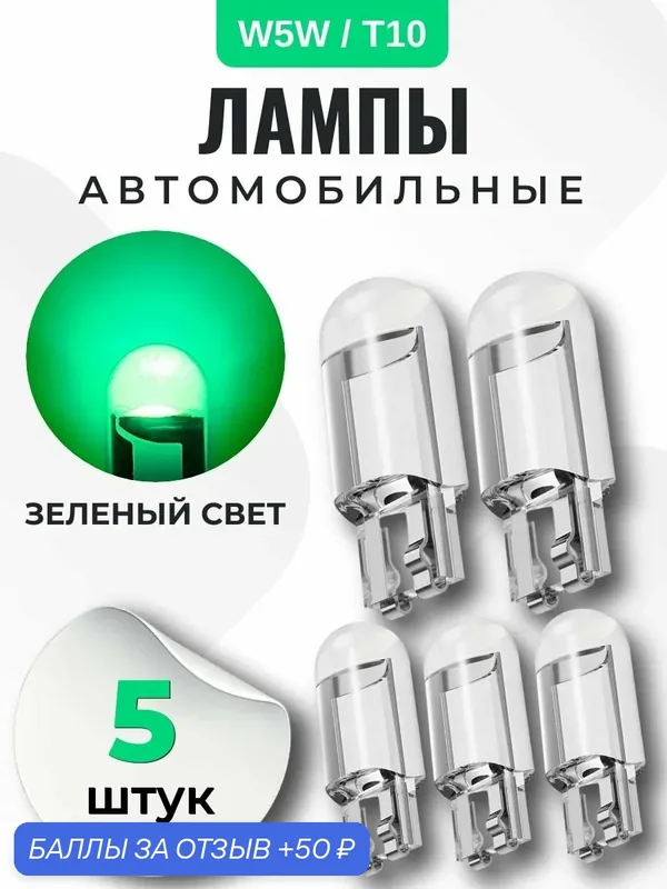 Лампа автомобильная W5W, T10 светодиодная, зеленый свет, 5 шт в габариты, дхо, подсветку салона/багажника/номеров/дверей/салона — 50 баллов за отзыв Яндекс Маркет