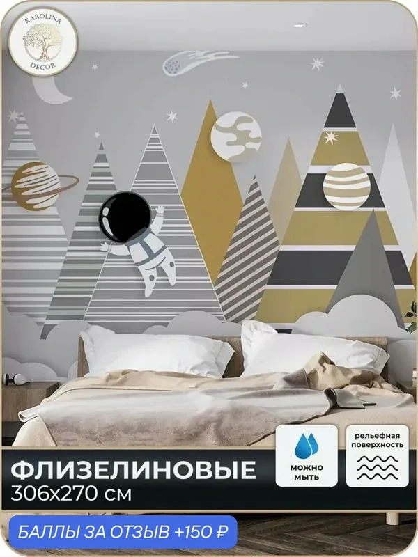 Фотообои флизелиновые 3D Детские в спальню для зала в коридор на кухню 300х270 — KAROLINA DECOR, 150 баллов за отзыв Яндекс Маркет