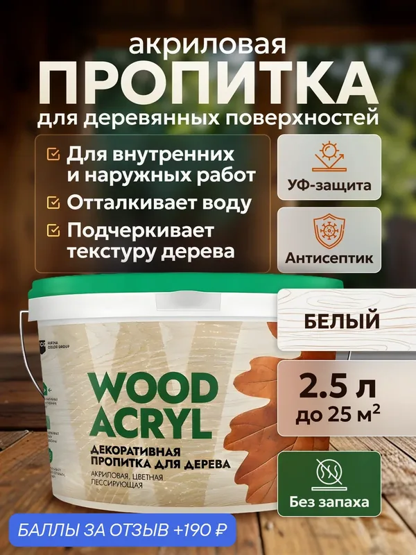 Декоративная пропитка акриловая, антисептик биозащита для дерева Masterfarbe WOOD ACRYL, белый 2, 5 л — Master Farbe, 190 баллов за отзыв Яндекс Маркет