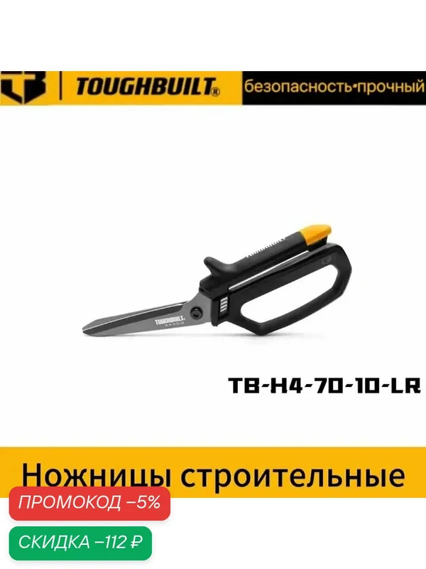 TOUGHBUILT Ножницы строительные — скидка по промокоду Яндекс Маркет