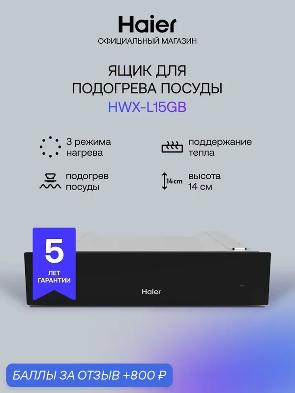 Подогреватель посуды Haier HWX-L15GB, встраиваемый, мощность 420Вт, черный — Haier, 800 баллов за отзыв Яндекс Маркет
