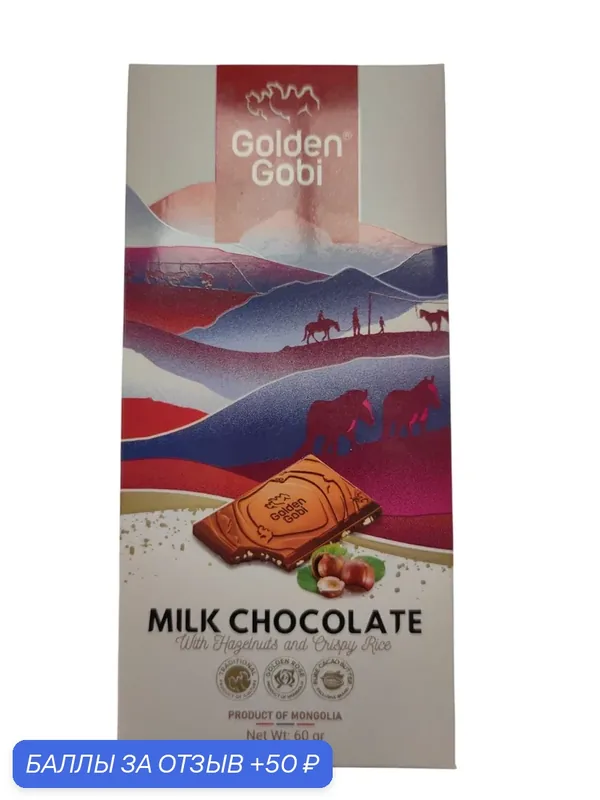 Шоколад молочный с фундуком и хрустящим рисом. Golden Gobi 0, 06 кг. Монголия — 50 баллов за отзыв Яндекс Маркет