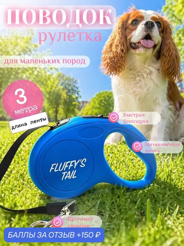 Поводок рулетка для собак и кошек, 3 м для мелких и средних пород — FLUFFY'S TAIL, 150 баллов за отзыв Яндекс Маркет