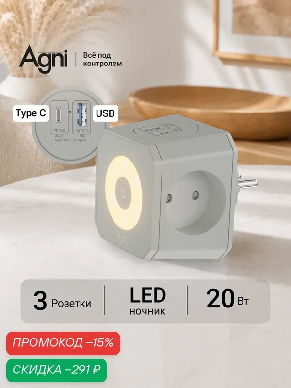 Тройник для розетки, AGNI, быстрая зарядка, разветвитель на 3 гнезда + USB-A и TYPE-C, ночник — AGNI, скидка по промокоду Яндекс Маркет