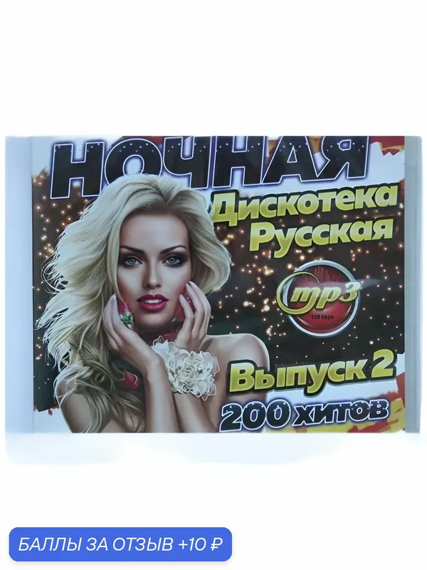 Сборник " Ночная дискотека №2" Русская МР3 — 10 баллов за отзыв Яндекс Маркет