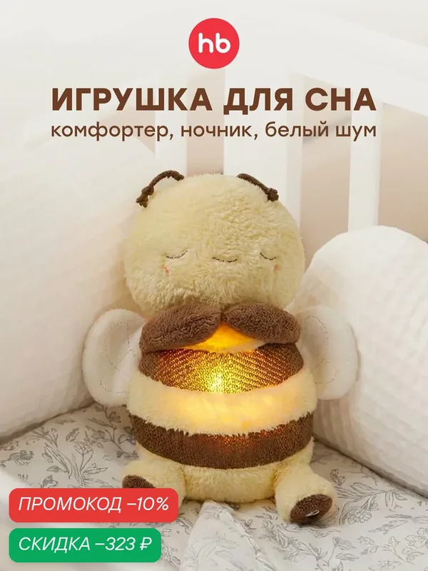 331985, Мягкая игрушка пчелка Happy Baby Sleepy Bee, комфортер для новорожденных, интерактивная мягкая игрушка для сна — Happy Baby, скидка по промокоду Яндекс Маркет